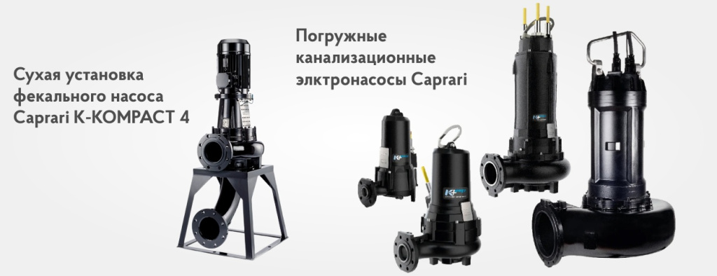 Погружные насосы капрари Погружные насосы капрари.jpg